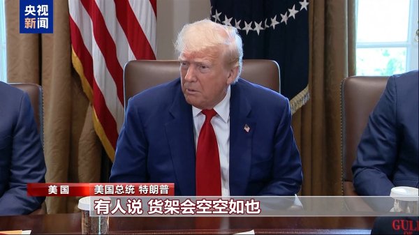 配资公司排行口碑 关税“毒药”自己吞？特朗普承认货架变空：美国小孩只能有2个玩具了