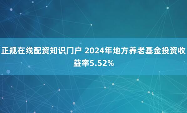 正规在线配资知识门户 2024年地方养老基金投资收益率5.52%