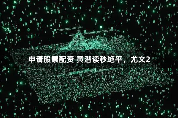 申请股票配资 黄潜读秒绝平，尤文2