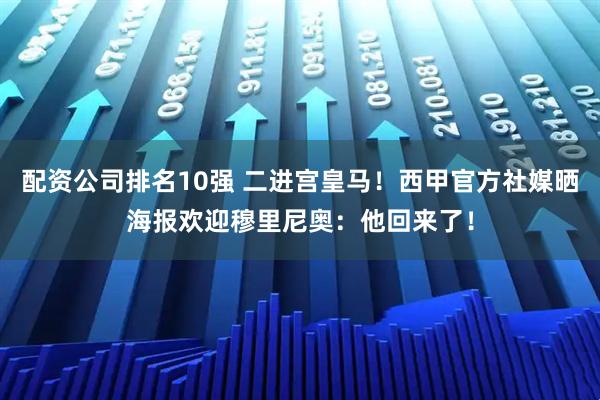 配资公司排名10强 二进宫皇马！西甲官方社媒晒海报欢迎穆里尼奥：他回来了！